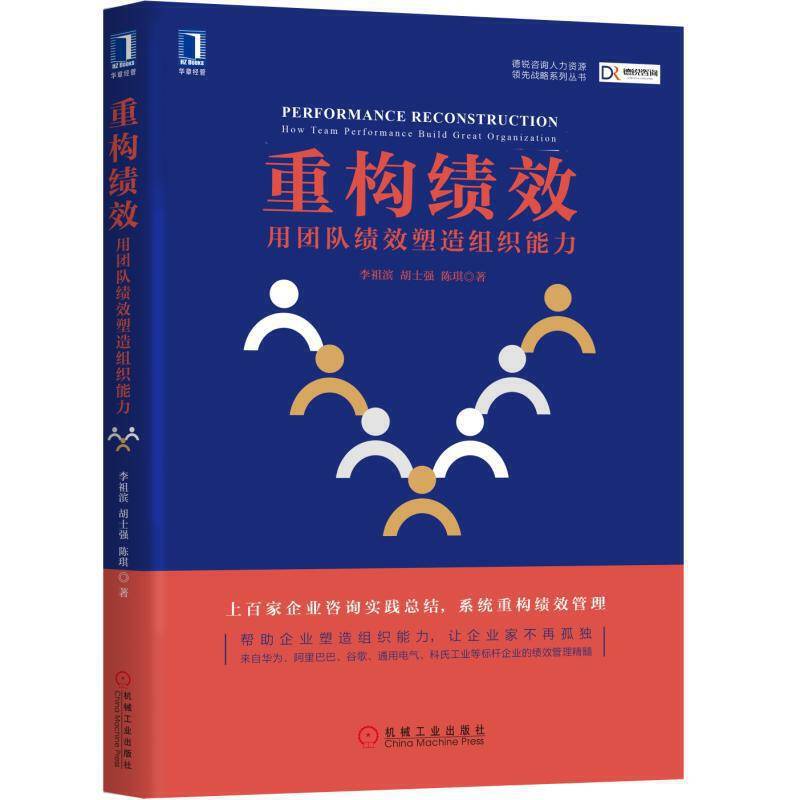 重构绩效：用团队绩效塑造组织能力