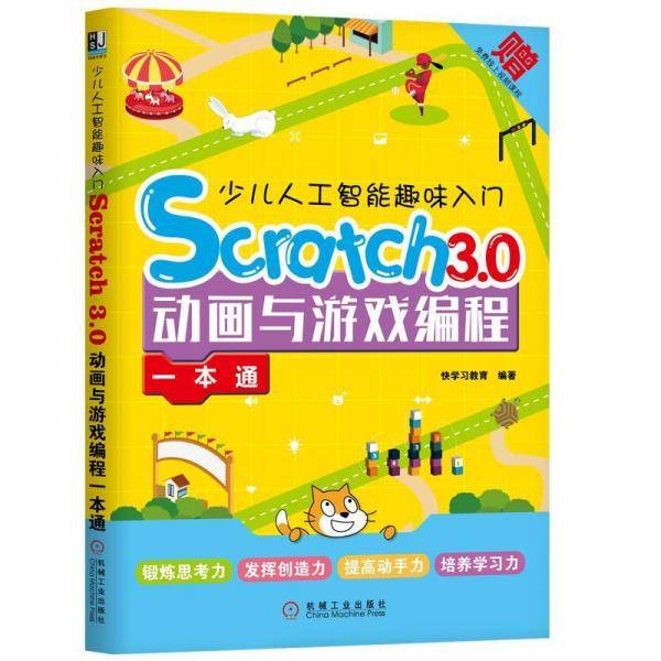 少儿人工智能趣味入门:SCRATCH3.0动画与游戏编程一本通