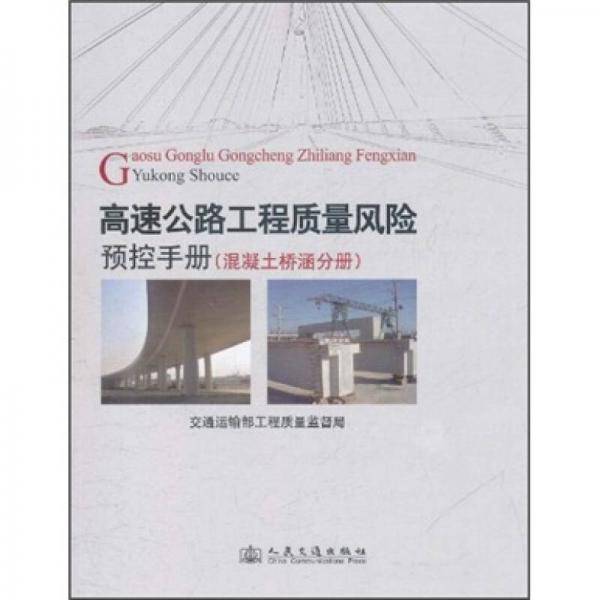 高速公路工程质量风险预控手册（混凝土桥涵分册）