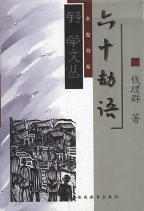 六十劫语
