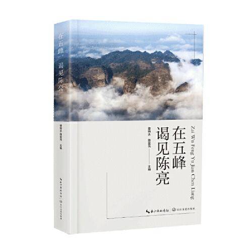 在五峰，谒见陈亮