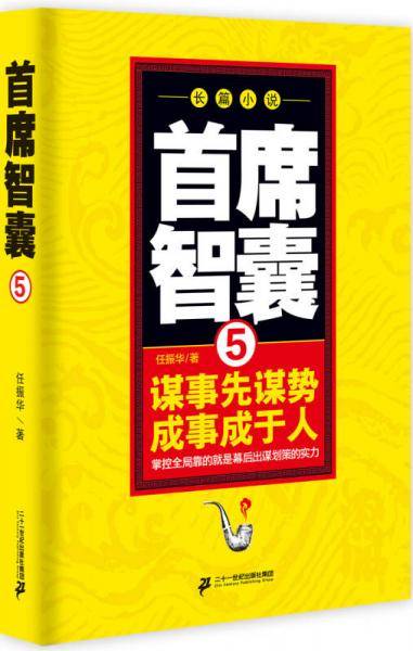 首席智囊 5