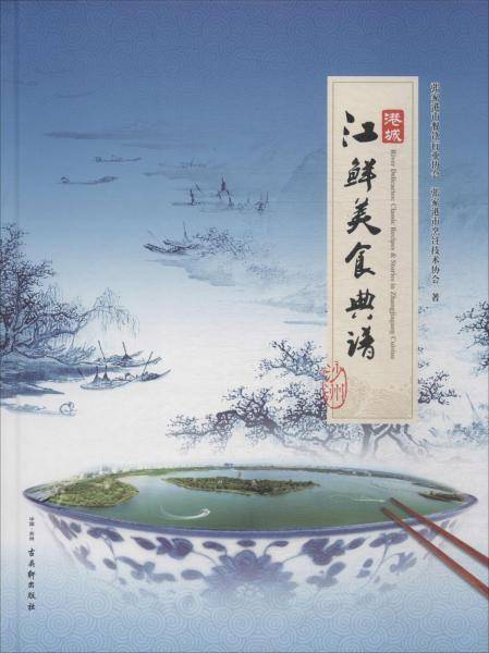 江鲜美食典谱