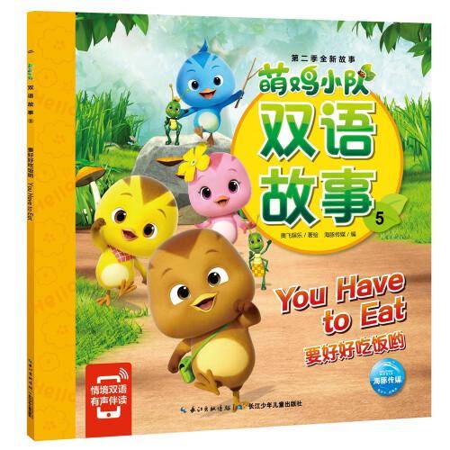 萌鸡小队双语故事5：要好好吃饭哟