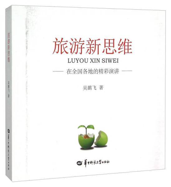 旅游新思维(在全国各地的精彩演讲)