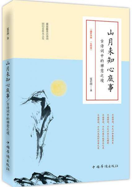 山月未知心底事：古诗词中的禅意之境