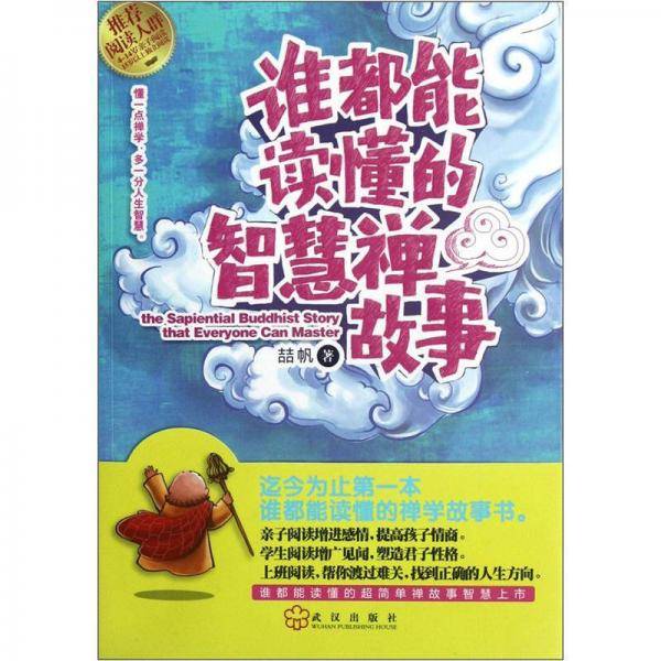 谁都能读懂的智慧禅故事