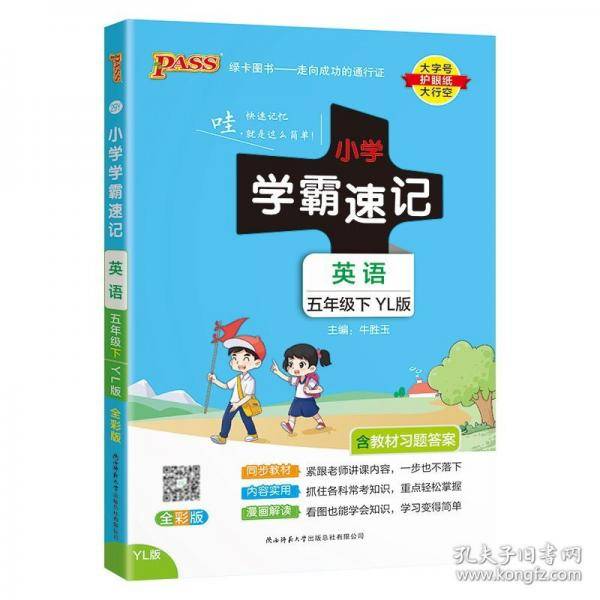 PASS-23春《小学学霸速记》语文+数学+英语苏教版五年级下