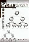 智能主体及其应用