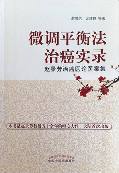 微调平衡法治癌实录：赵景芳治癌医论医案集