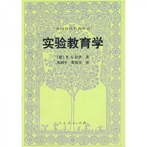 实验教育学
