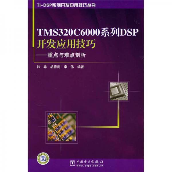 TMS320C6000系列DSP开发应用技巧