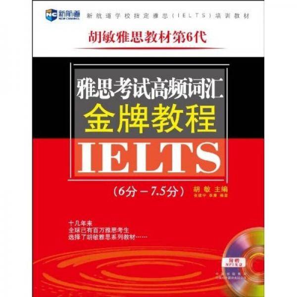 （第6代）雅思考试高频词汇金牌教程