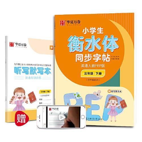 华夏万卷 小学生衡水体英语同步字帖 三年级下册 人教PEP版 衡水体英语字帖英文字帖(配听写默写本)