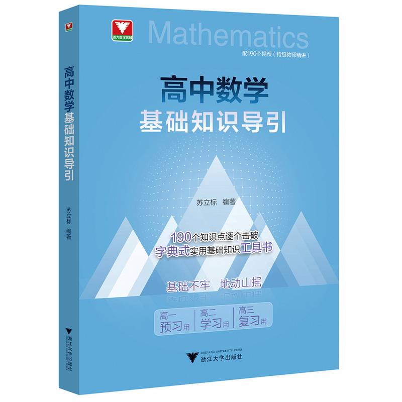 高中数学基础知识导引
