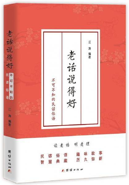 老话说得好：不可不知的民谚俗语