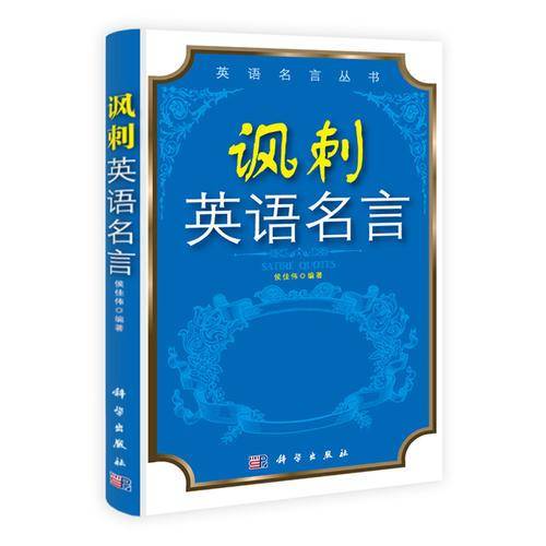 讽刺英语名言