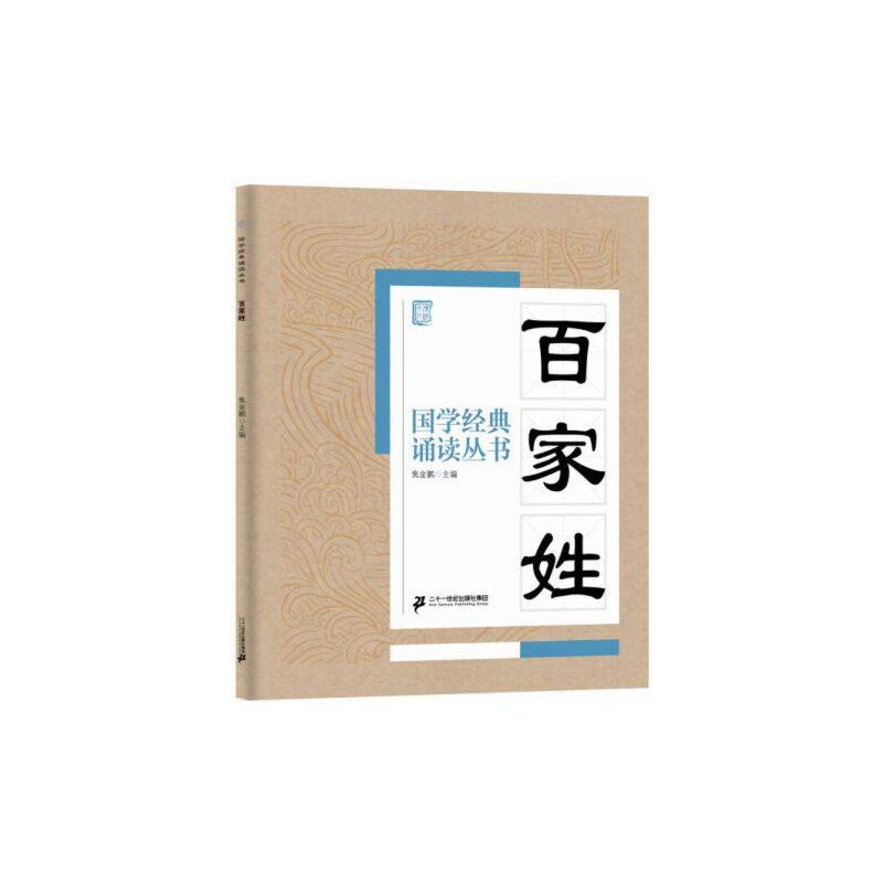 国学经典诵读丛书：百家姓