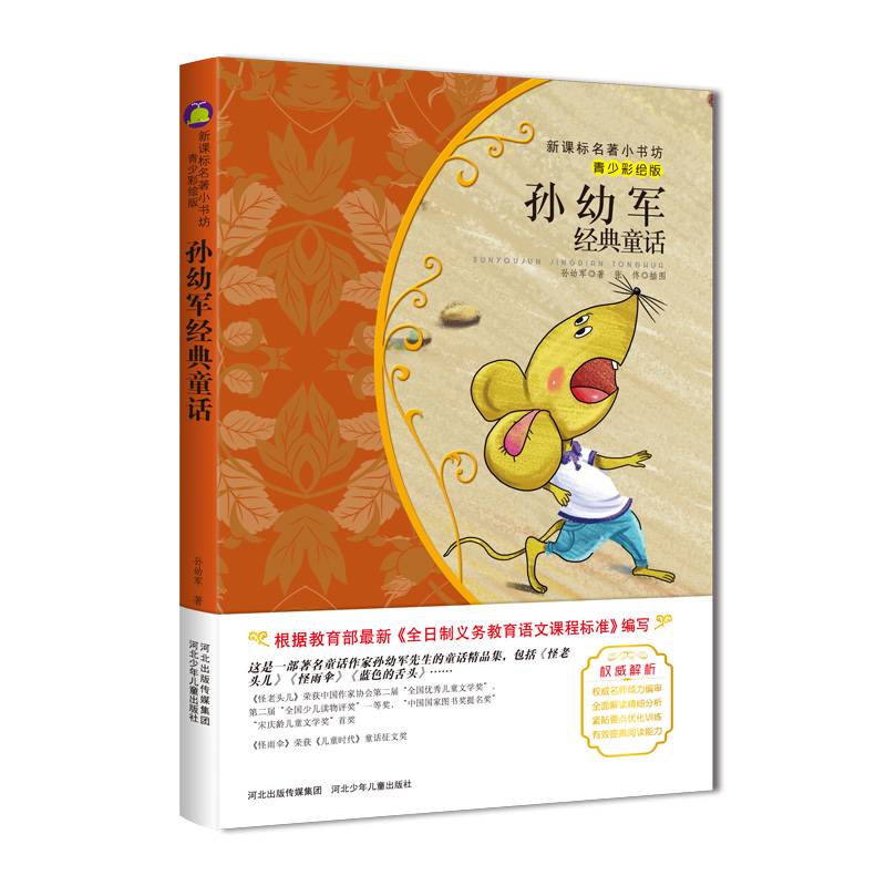 孙幼军经典童话 （梅子涵等15位名师名家推荐经典名著青少彩绘版，中小学课外阅读）