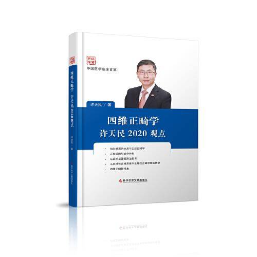 四维正畸学许天民2020观点