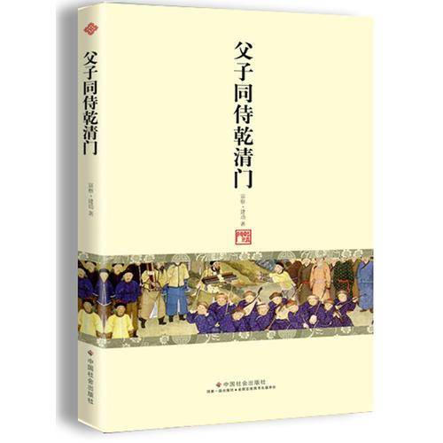 父子同侍乾清门