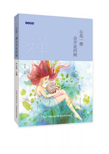心灵物语：心是一棵会开花的树