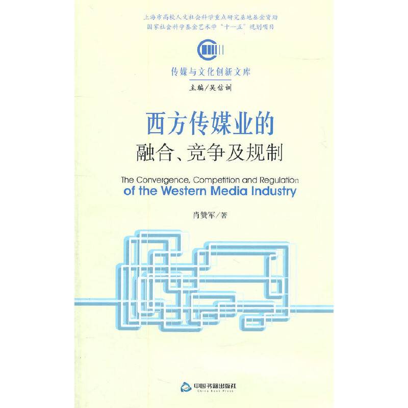 西方传媒业的融合.竞争及规制