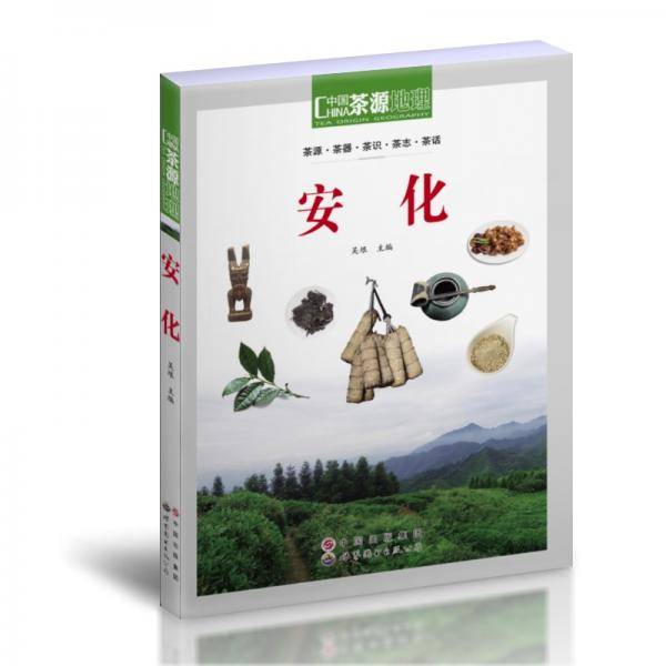 《茶源地理：安化》
