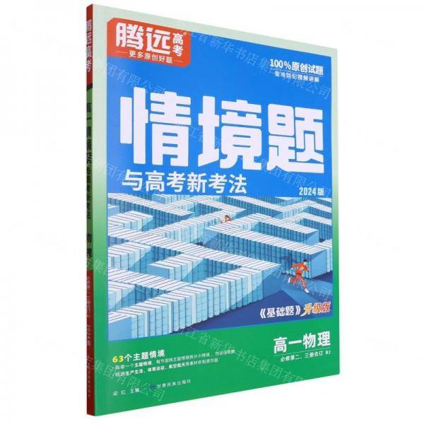 高一物理/情境题与高考新考法