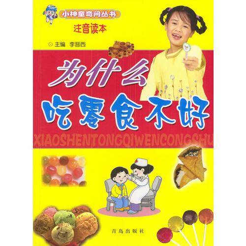 为什么吃零食不好