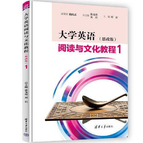 大学英语阅读与文化教程（思政版）1