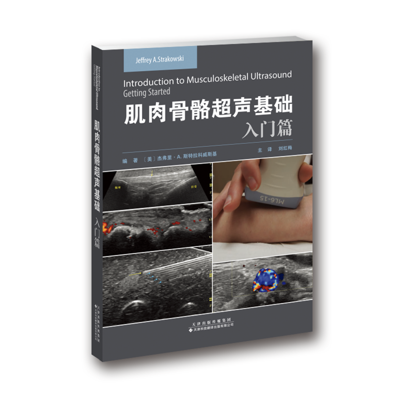 肌肉骨骼超声基础：入门篇