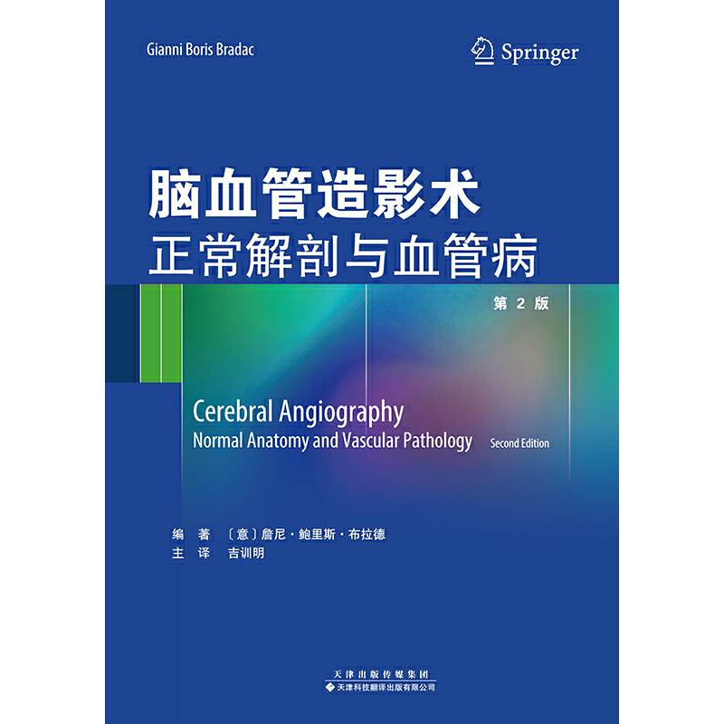 脑血管造影术：正常解剖与血管病