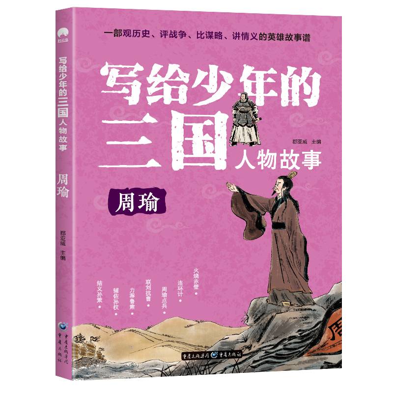 写给少年的三国人物故事 周瑜 经典名著学生青少年儿童课外无障碍阅读四大名著三国演义青少版三国志【彩图版】