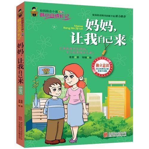 校园励志小说（第1辑） 韩小豆成长记：妈妈，让我自己来