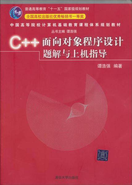 C++面向对象程序设计题解与上机指导