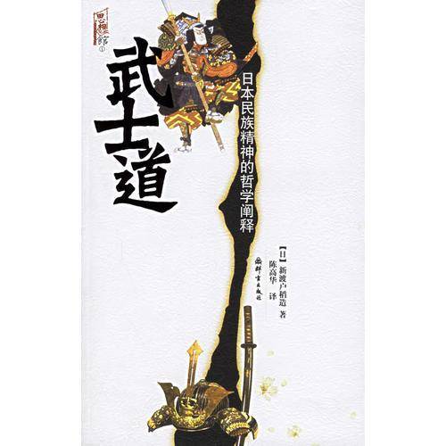 武士道