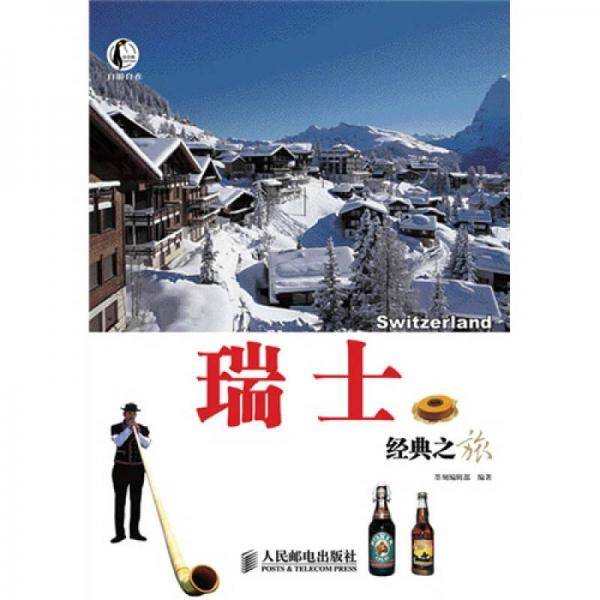 瑞士经典之旅
