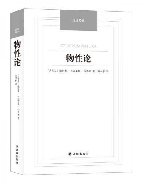 汉译经典名著：物性论