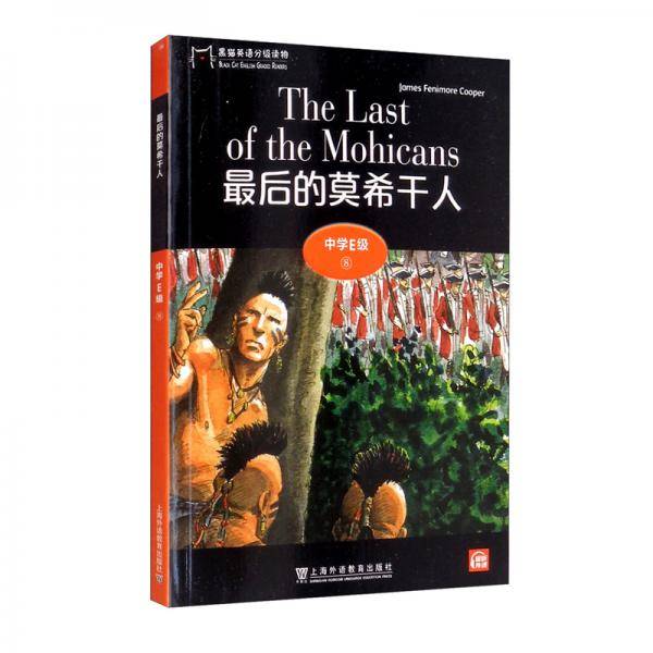 黑猫英语分级读物：中学E级8，最后的莫希干人（一书一码）
