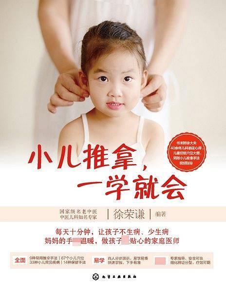 小儿推拿，一学就会