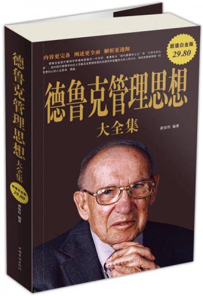 德鲁克管理思想大全集