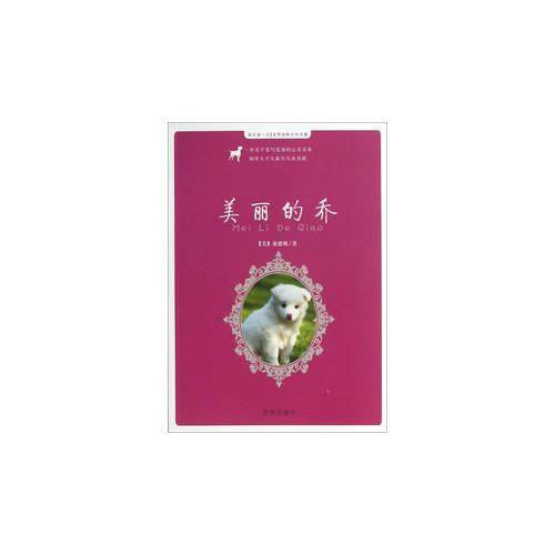 每天读一点世界动物文学名著：美丽的乔