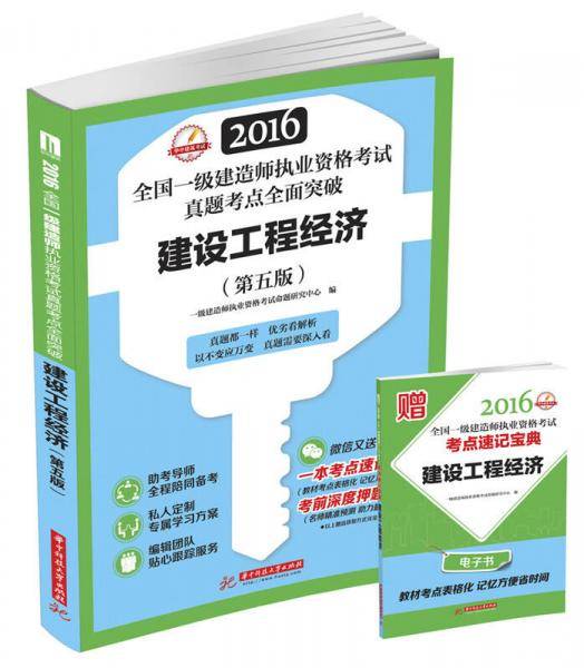 2016全国一级建造师执业资格考试真题考点全面突破：建设工程经济（第五版）