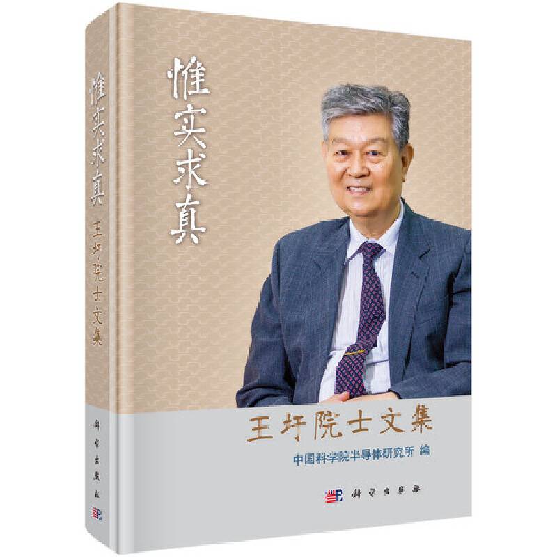 惟实求真(王圩院士文集)(精)