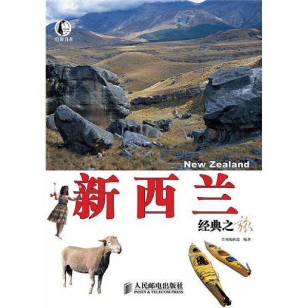 新西兰经典之旅