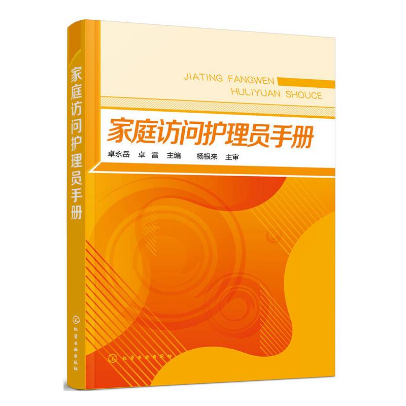 家庭访问护理员手册