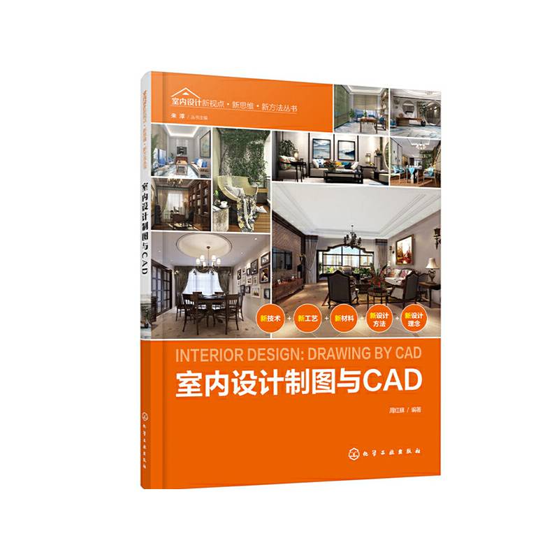 室内设计新视点・新思维・新方法丛书--室内设计制图与CAD