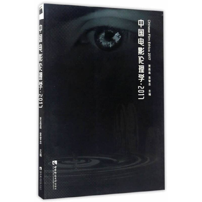中国电影伦理学・2017