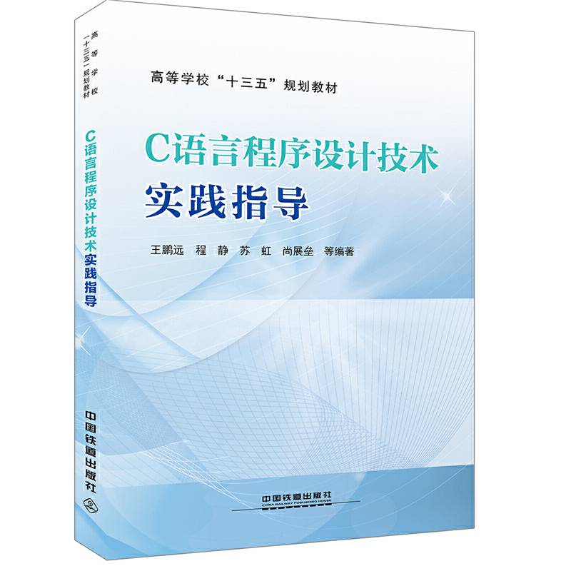 C语言程序设计技术实践指导